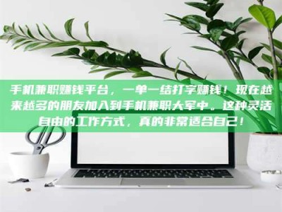 松滋手机兼职赚钱平台，一单一结打字赚钱！现在越来越多的朋友加入到手机兼职大军中。这种灵活自由的工作方式，真的非常适合自己！