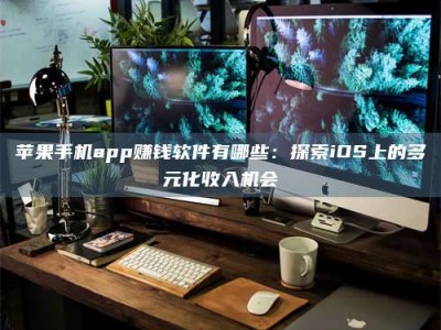 松滋苹果手机app赚钱软件有哪些：探索iOS上的多元化收入机会