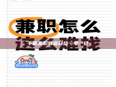 松滋手机兼职致富日结一单一结