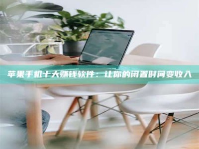 松滋苹果手机十大赚钱软件：让你的闲置时间变收入