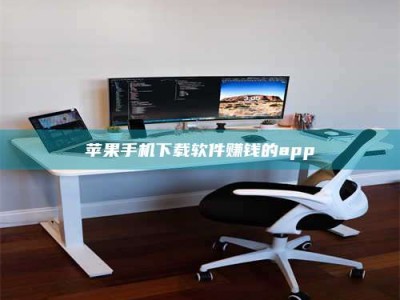 松滋苹果手机下载软件赚钱的app