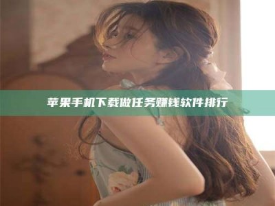 松滋苹果手机下载做任务赚钱软件排行