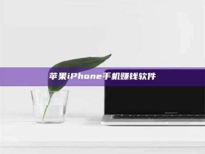 松滋苹果iPhone手机赚钱软件