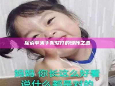 松滋探索苹果手机软件的赚钱之道