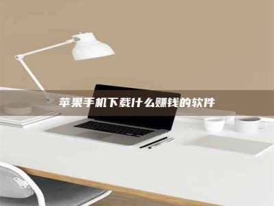 松滋苹果手机下载什么赚钱的软件