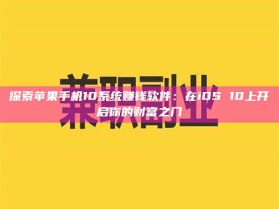 松滋探索苹果手机10系统赚钱软件：在iOS 10上开启你的财富之门