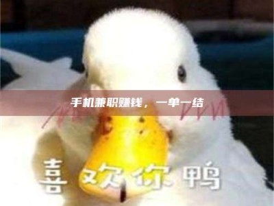 松滋手机兼职赚钱，一单一结