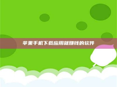 松滋苹果手机下载应用就赚钱的软件