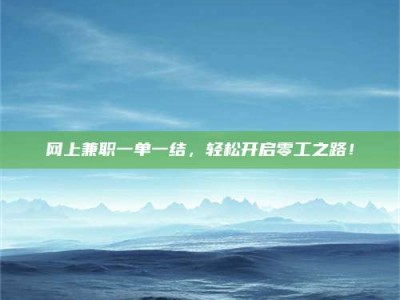 松滋网上兼职一单一结，轻松开启零工之路！