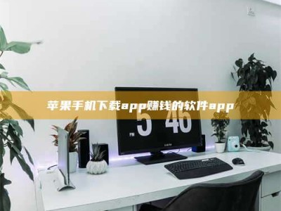 松滋苹果手机下载app赚钱的软件app