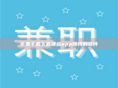 松滋苹果手机下载哪些app赚钱的软件