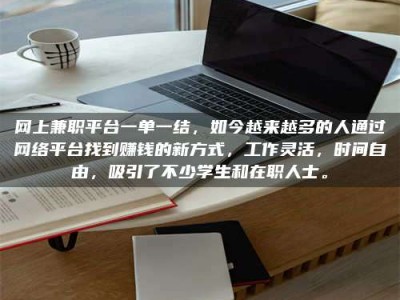 松滋网上兼职平台一单一结，如今越来越多的人通过网络平台找到赚钱的新方式，工作灵活，时间自由，吸引了不少学生和在职人士。