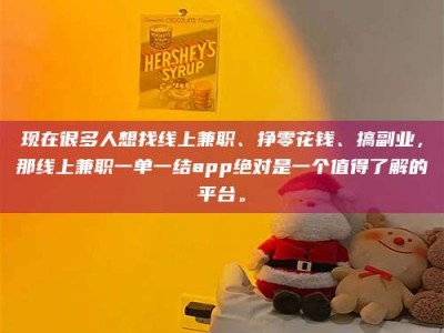 松滋现在很多人想找线上兼职、挣零花钱、搞副业，那线上兼职一单一结app绝对是一个值得了解的平台。