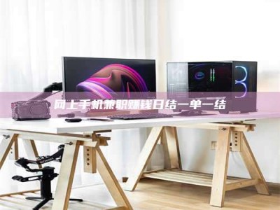 松滋网上手机兼职赚钱日结一单一结