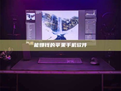 松滋能赚钱的苹果手机软件