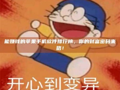 松滋能赚钱的苹果手机软件排行榜，你的财富密码来咯！