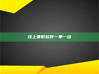 松滋线上兼职软件一单一结