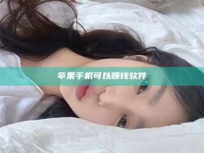 松滋苹果手机可以赚钱软件