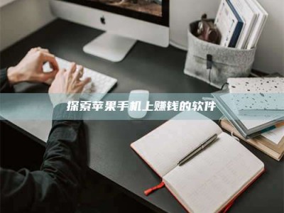 松滋探索苹果手机上赚钱的软件