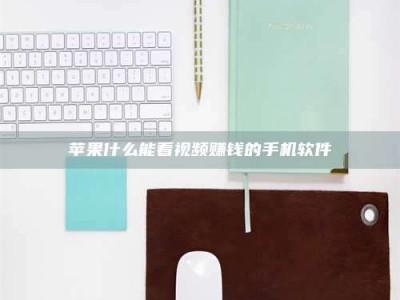 松滋苹果什么能看视频赚钱的手机软件