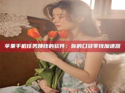 松滋别抱怨找不到兼职啦，今天就教你几个在贴吧发帖招人的“小心机”！做完这些，你的招聘信息妥妥地被看到～