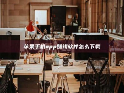 松滋苹果手机app赚钱软件怎么下载