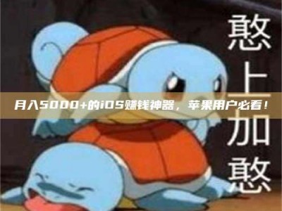 松滋月入5000+的iOS赚钱神器，苹果用户必看！