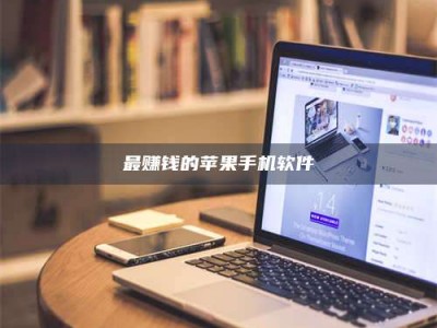 松滋最赚钱的苹果手机软件