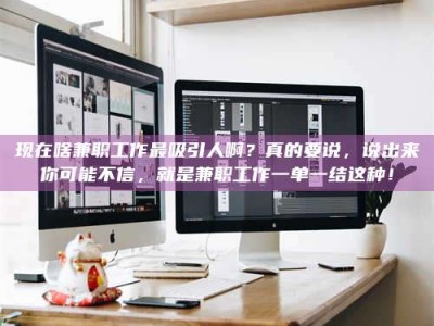 松滋现在啥兼职工作最吸引人啊？真的要说，说出来你可能不信，就是兼职工作一单一结这种！