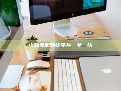 松滋电脑兼职赚钱平台一单一结