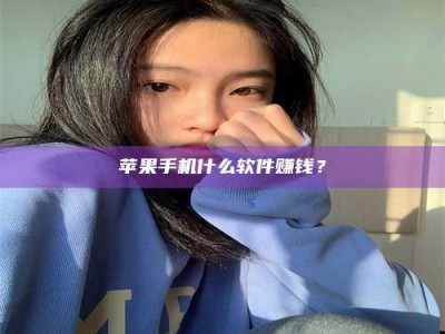 松滋苹果手机什么软件赚钱？