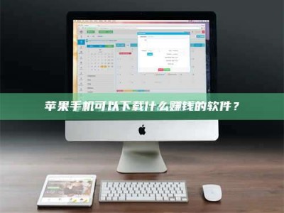 松滋苹果手机可以下载什么赚钱的软件？