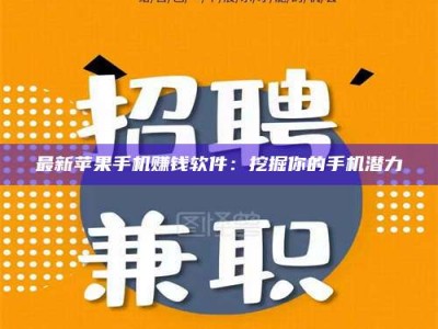 松滋最新苹果手机赚钱软件：挖掘你的手机潜力