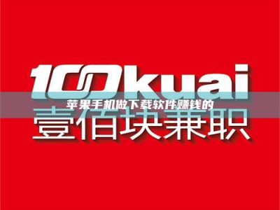 松滋苹果手机做下载软件赚钱的