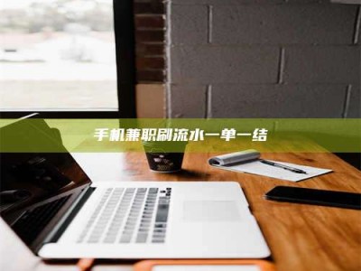 松滋手机兼职刷流水一单一结