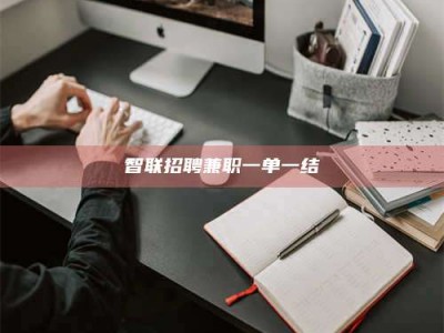 松滋智联招聘兼职一单一结