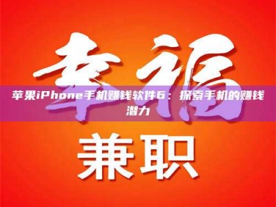 松滋苹果iPhone手机赚钱软件6：探索手机的赚钱潜力