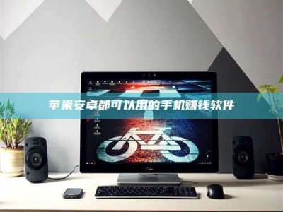 松滋苹果安卓都可以用的手机赚钱软件