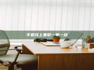 松滋手机线上兼职一单一结