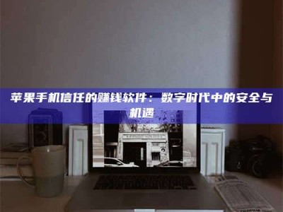 松滋'招聘试药员'涉嫌违法？揭秘背后的危险真相！