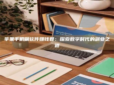 松滋苹果手机刷软件赚钱群：探索数字时代的副业之道