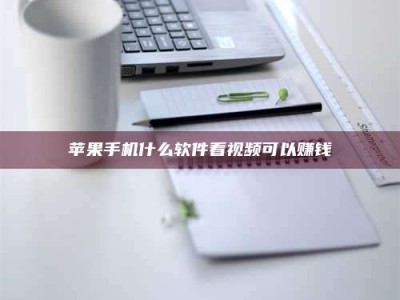 松滋苹果手机什么软件看视频可以赚钱