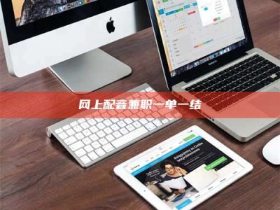 松滋网上配音兼职一单一结