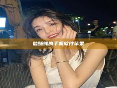 松滋能赚钱的手机软件苹果