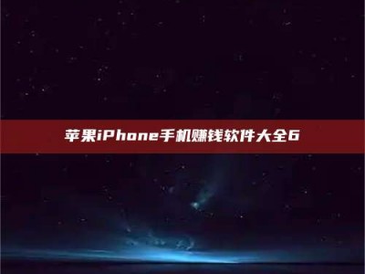 松滋苹果iPhone手机赚钱软件大全6
