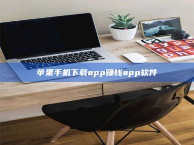 松滋苹果手机下载app赚钱app软件