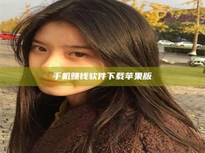 松滋手机赚钱软件下载苹果版