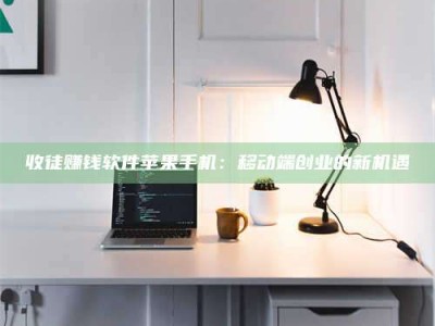 松滋收徒赚钱软件苹果手机：移动端创业的新机遇