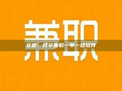 松滋文章：打字兼职一单一结软件