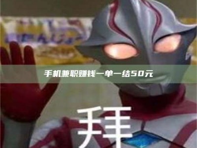 松滋手机兼职赚钱一单一结50元